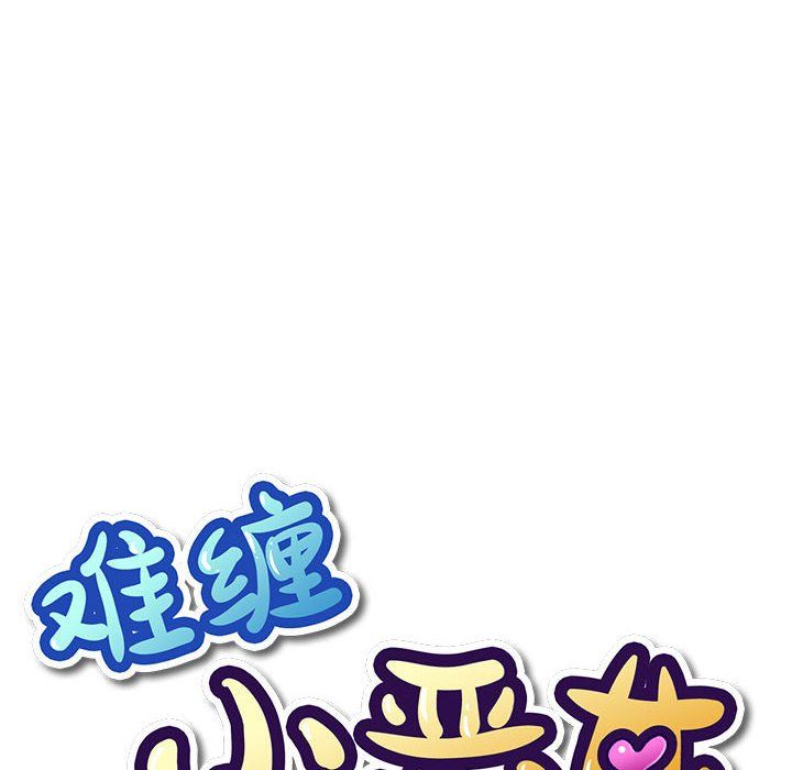 难缠小恶女第221話