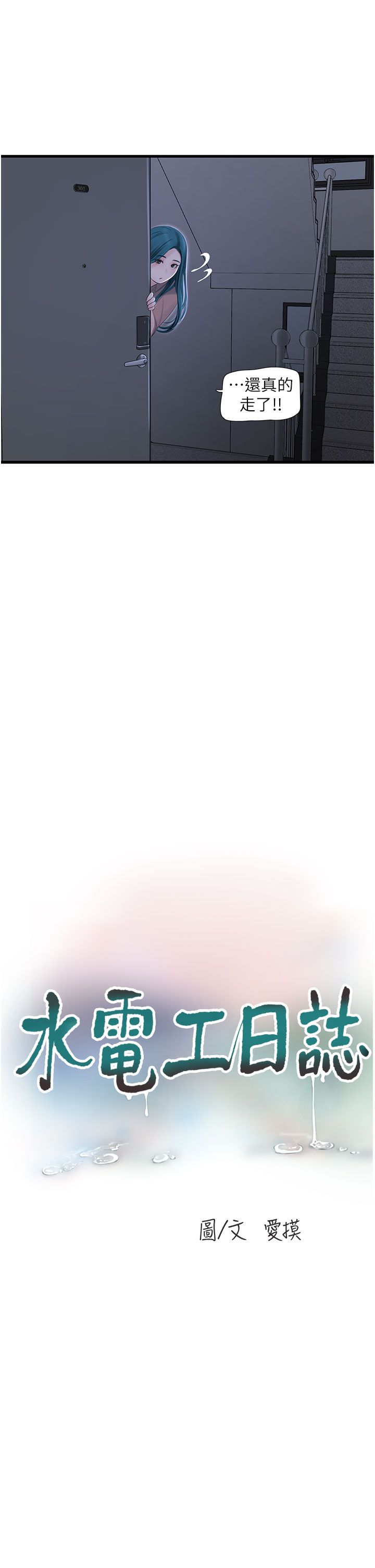 水电工日誌第60話-打翻醋罈子的威猛