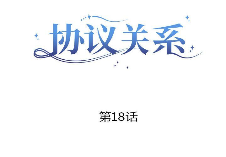 协议关系 - 第18話2.jpg,协议关系 - 第18話2,协议关系 - 第18話