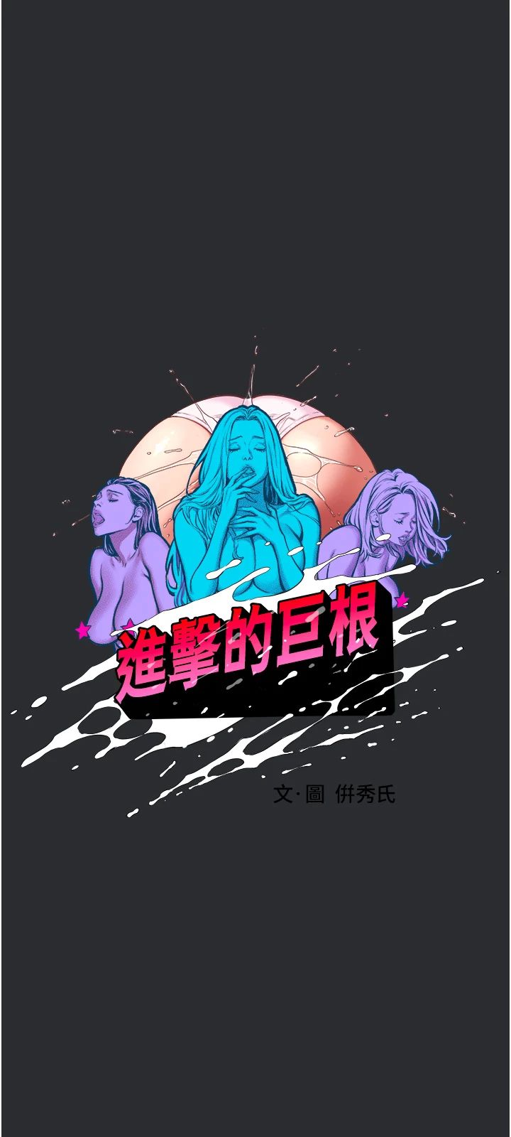 进击的巨根第6话-令人朝思暮想的精液