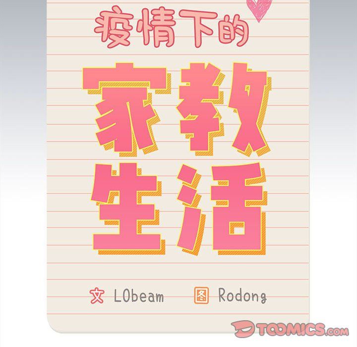 疫情下的家教生活第134話