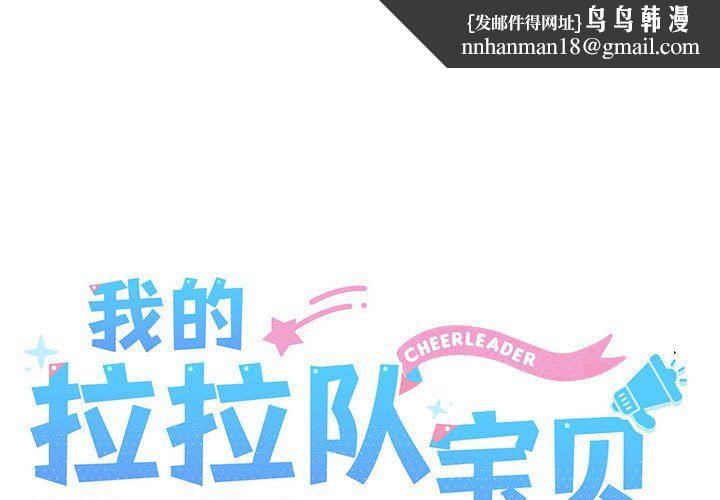 我的拉拉队宝贝 - 第8話1.jpg,我的拉拉队宝贝 - 第8話1,我的拉拉队宝贝 - 第8話