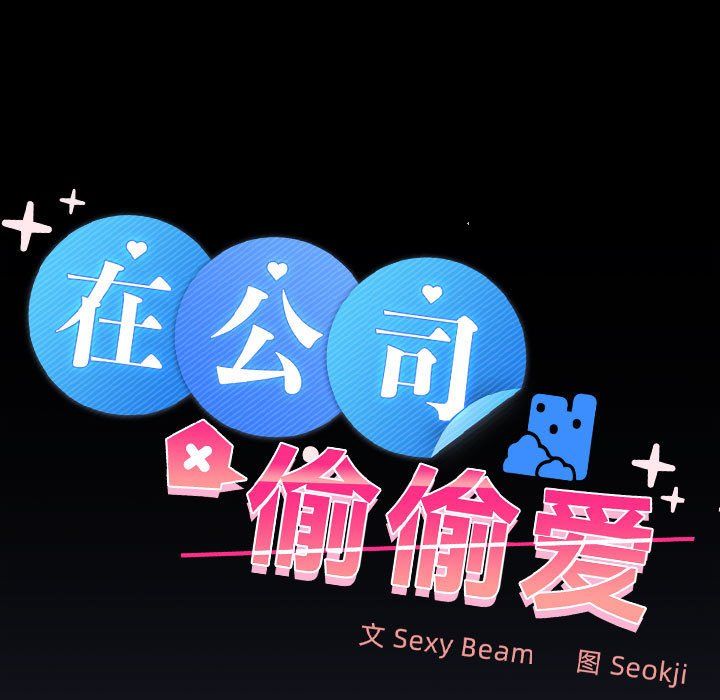 在公司偷偷爱第21話