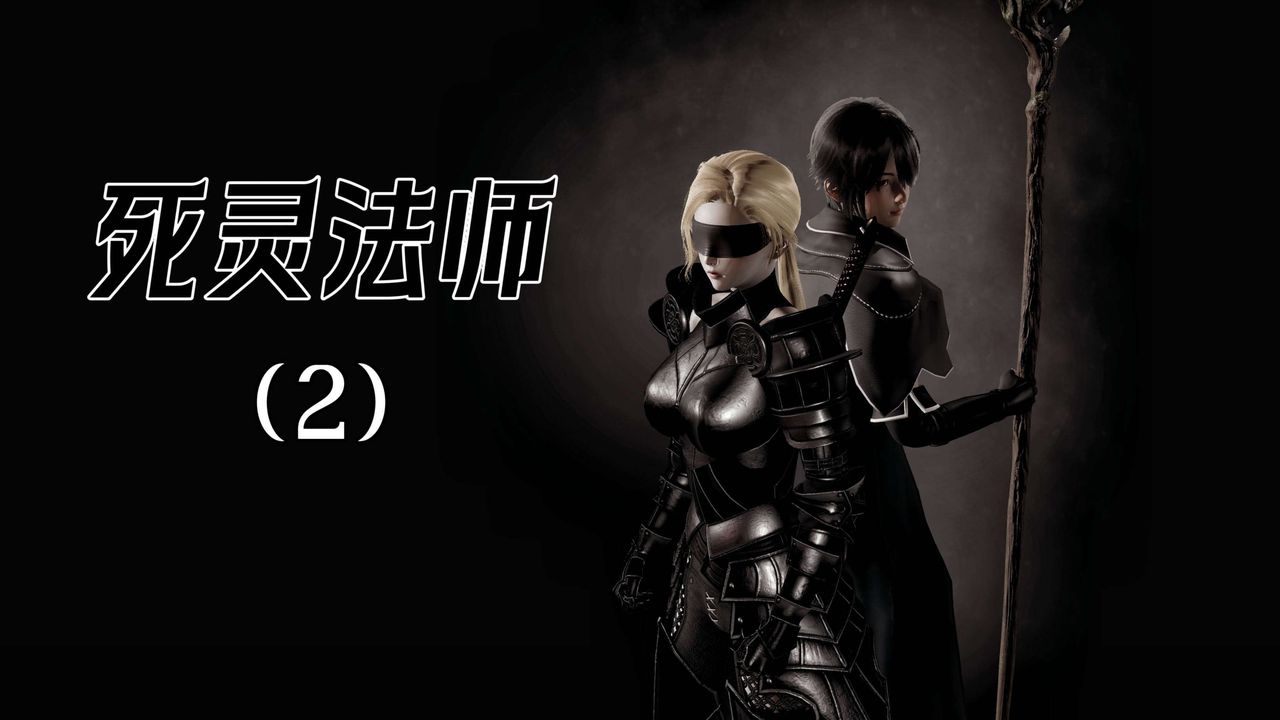 [3D]死靈法師 - 第02話1.jpg,[3D]死靈法師 - 第02話1,[3D]死靈法師 - 第02話