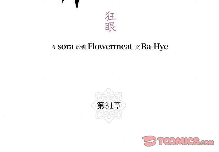 狂眼第31話
