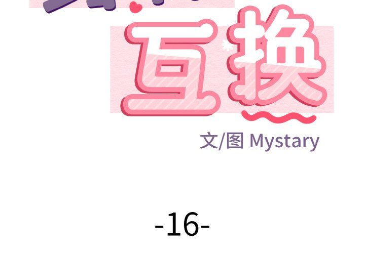 身体互换第16話