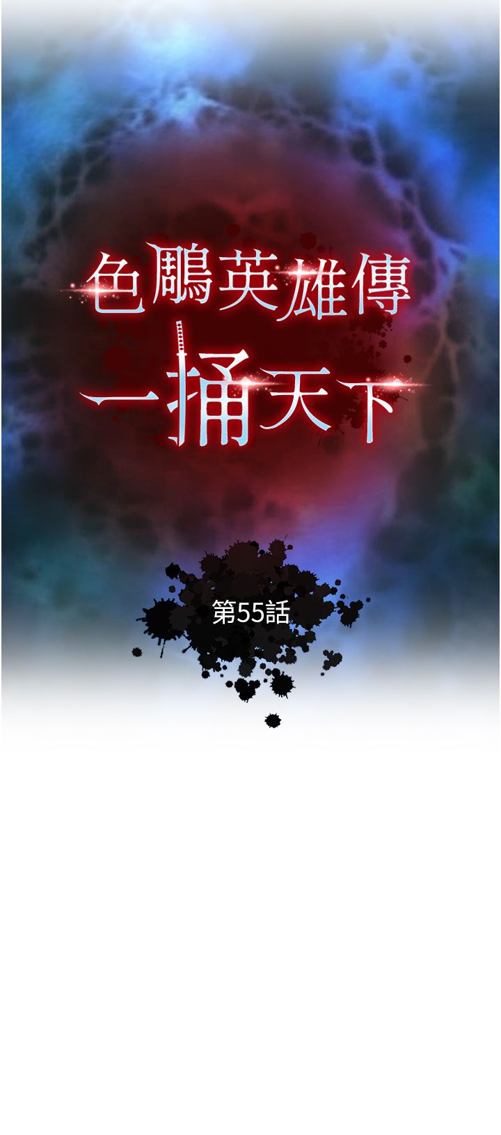 色鵰英雄传:一捅天下第55話-幫姑姑開苞菊花