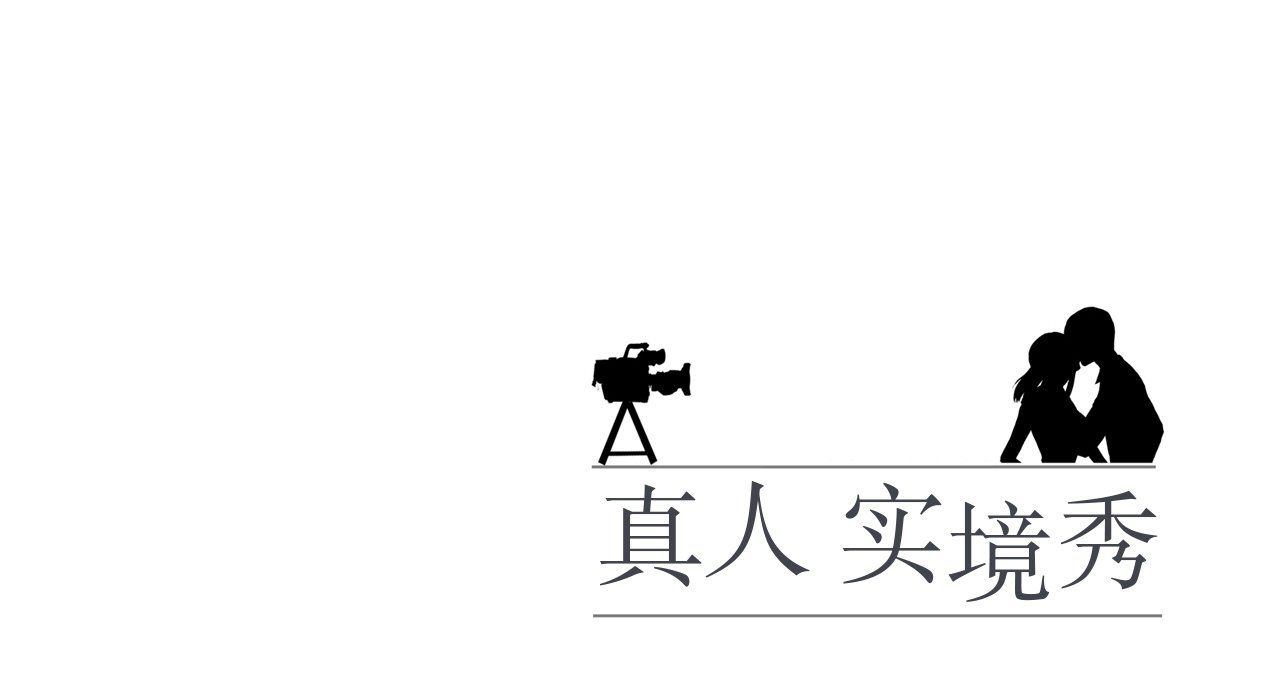 真人实境秀第17話