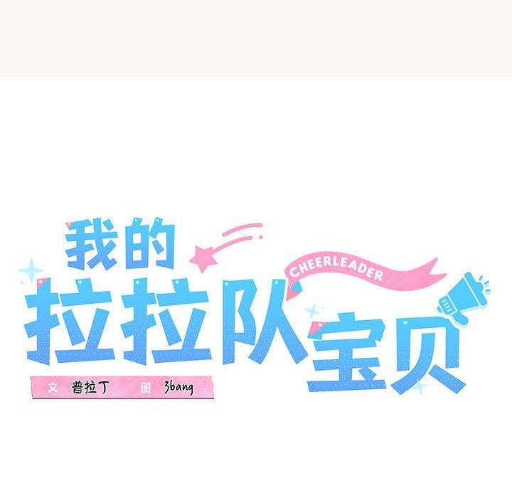 我的拉拉队宝贝 - 第9話46.jpg,我的拉拉队宝贝 - 第9話46,我的拉拉队宝贝 - 第9話