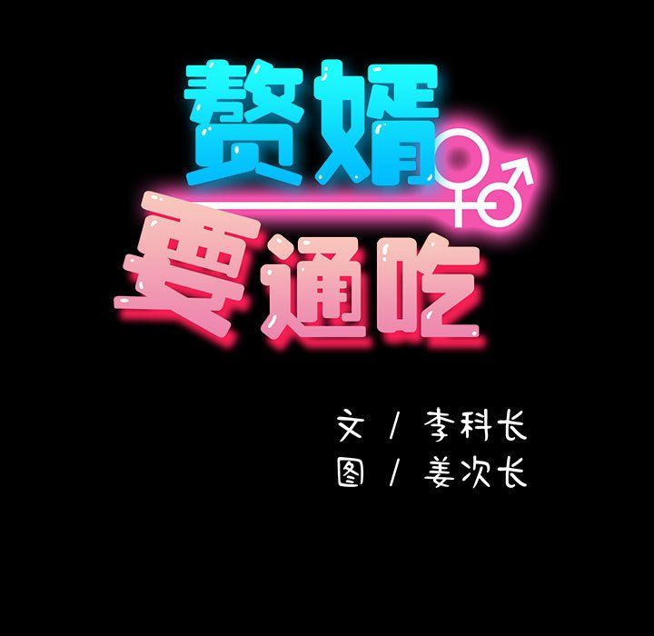 我家的赘婿大人第62話