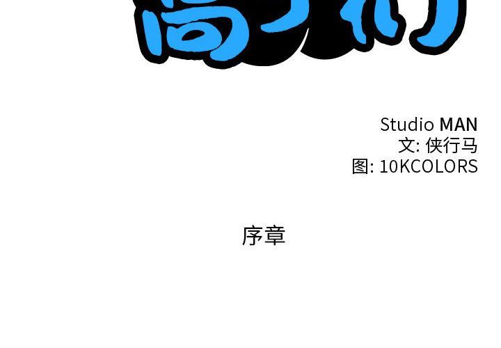 性感的高手们第1话