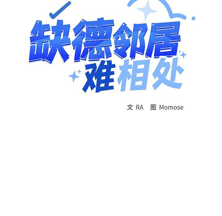 缺德邻居难相处-第1章-图片343