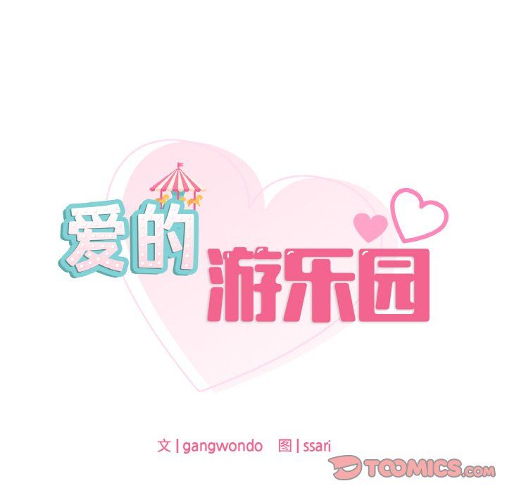 爱的游乐园第38話