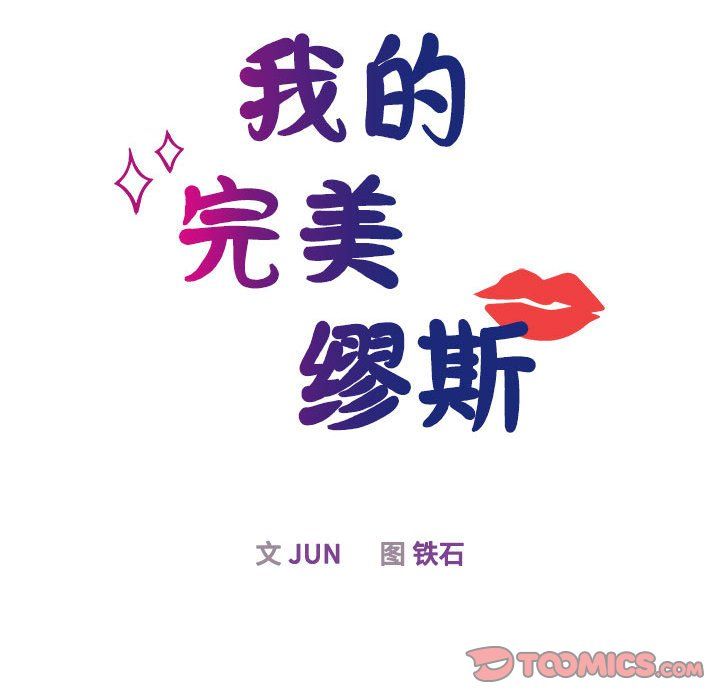 我的完美缪斯第49話