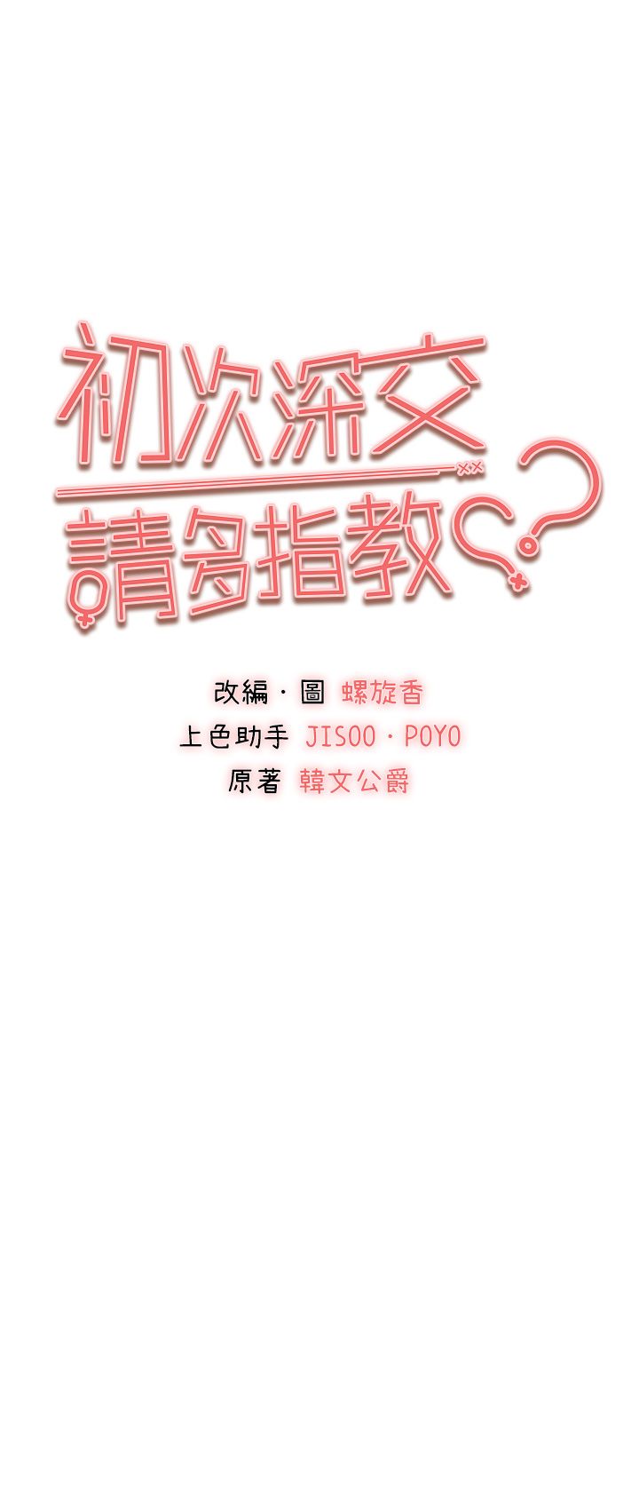 初次深交,请多指教第70話-在電影院後排激戰