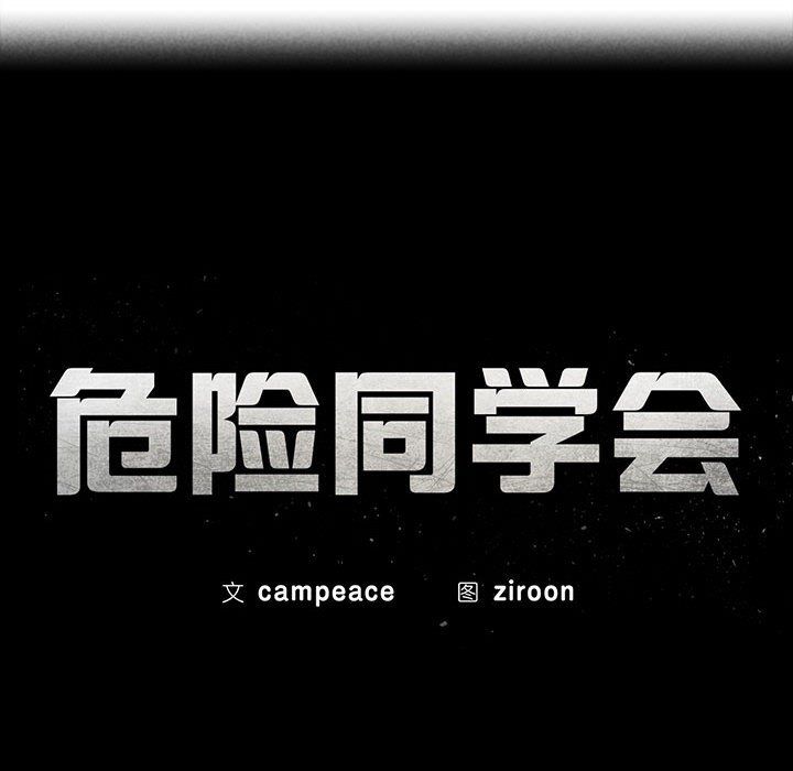 危险同学会第37話