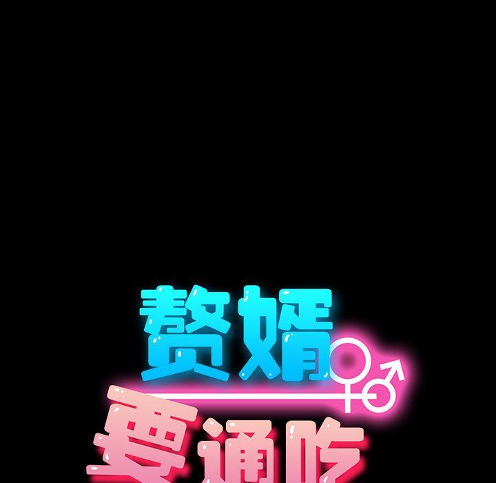 我家的赘婿大人第63話