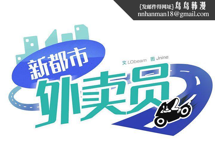 新都市外卖员第17話