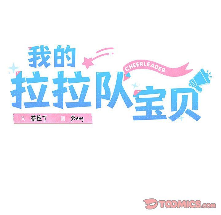 我的拉拉队宝贝 - 第10話21.jpg,我的拉拉队宝贝 - 第10話21,我的拉拉队宝贝 - 第10話