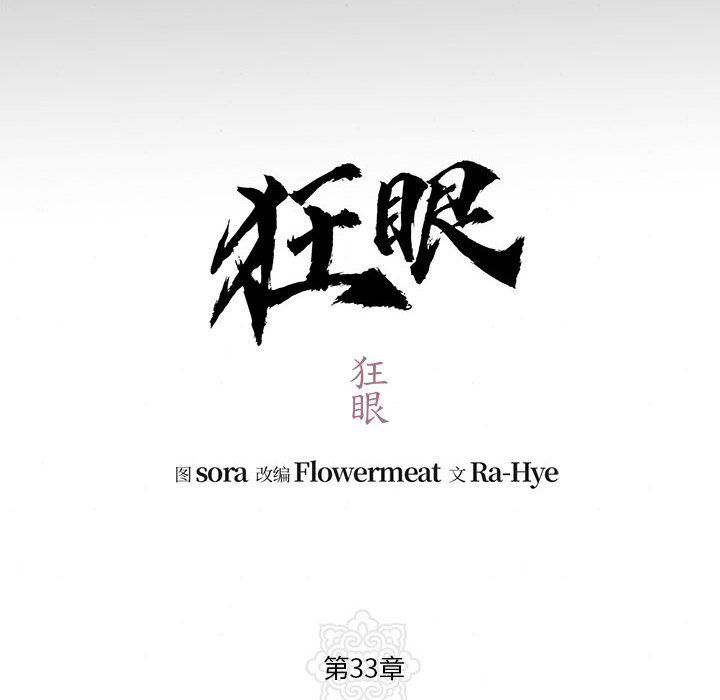 狂眼第33話