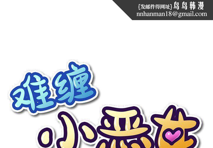 难缠小恶女第224話