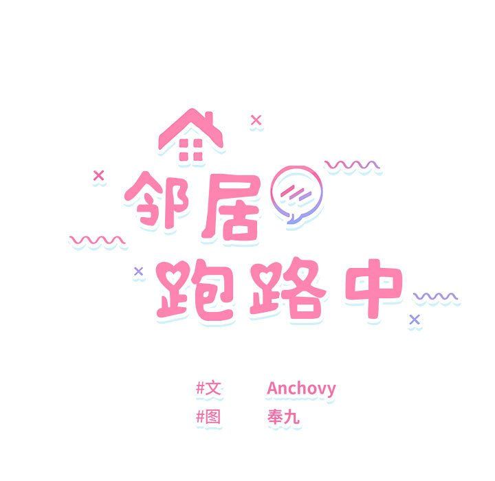邻居跑路中第13話