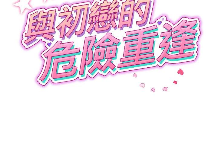 与初恋的危险重逢第31話