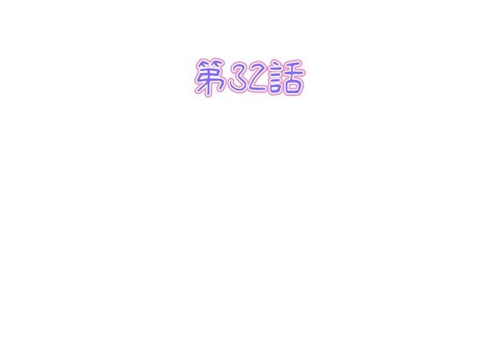 与初恋的危险重逢第32話