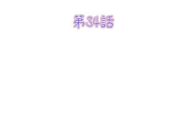 与初恋的危险重逢第34話