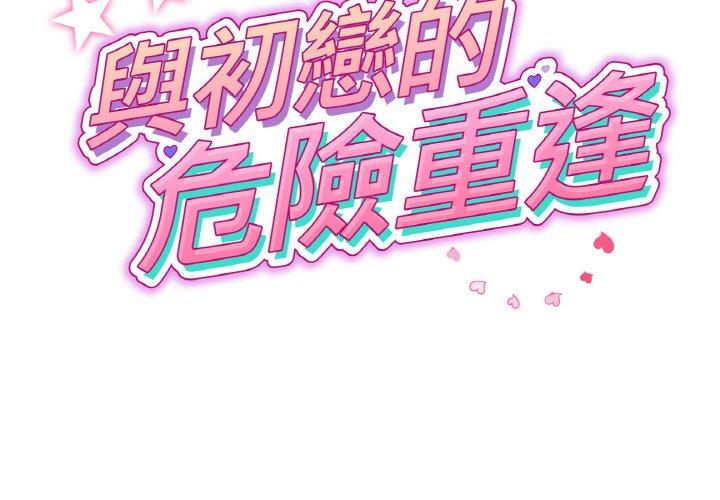 与初恋的危险重逢第35話