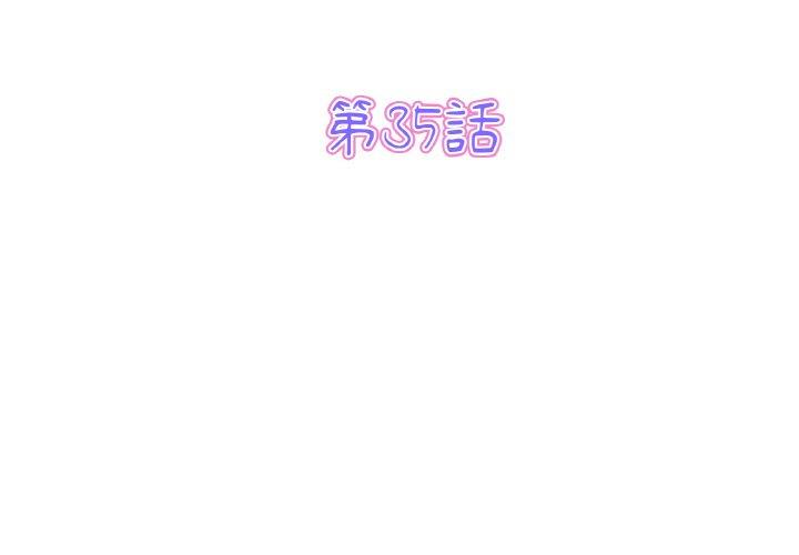 与初恋的危险重逢第35話
