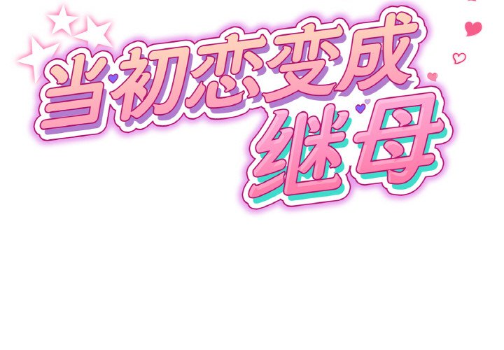 与初恋的危险重逢第37話
