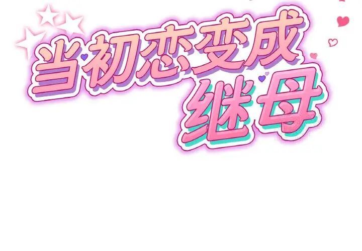 與初戀的危險重逢第41話