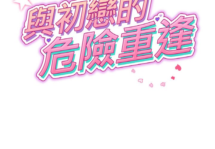 與初戀的危險重逢第44话