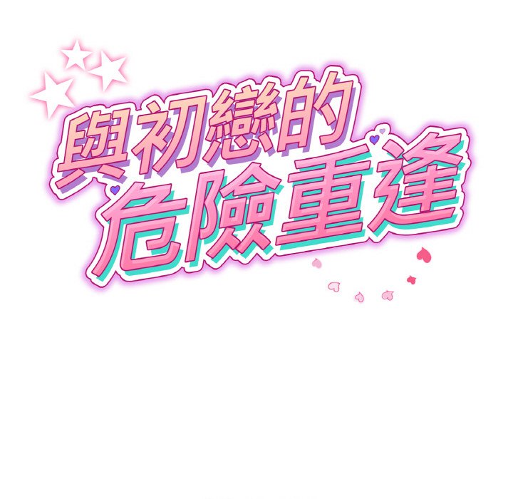 与初恋的危险重逢第45話