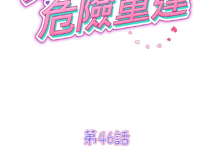 与初恋的危险重逢第46話