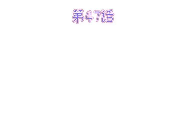 与初恋的危险重逢第47話