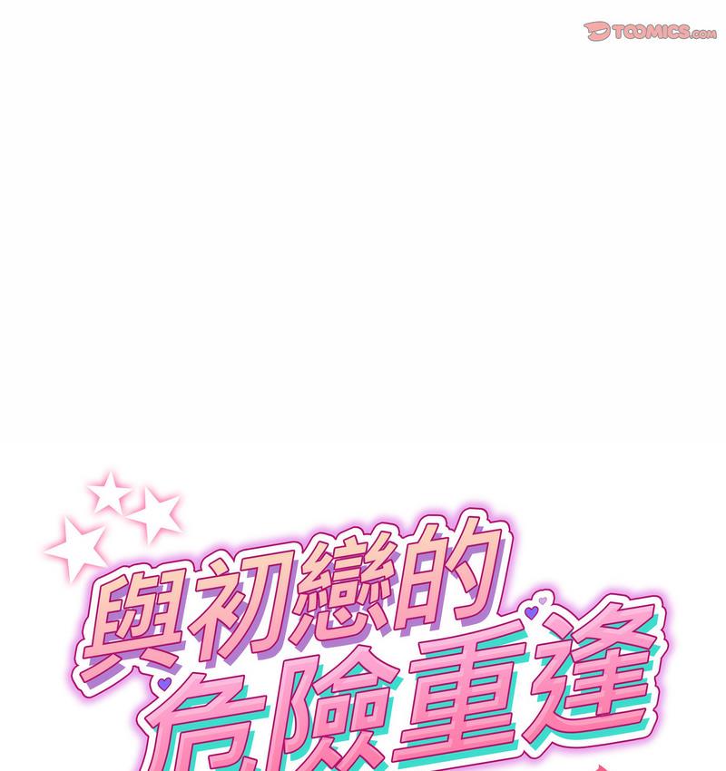 与初恋的危险重逢第48話