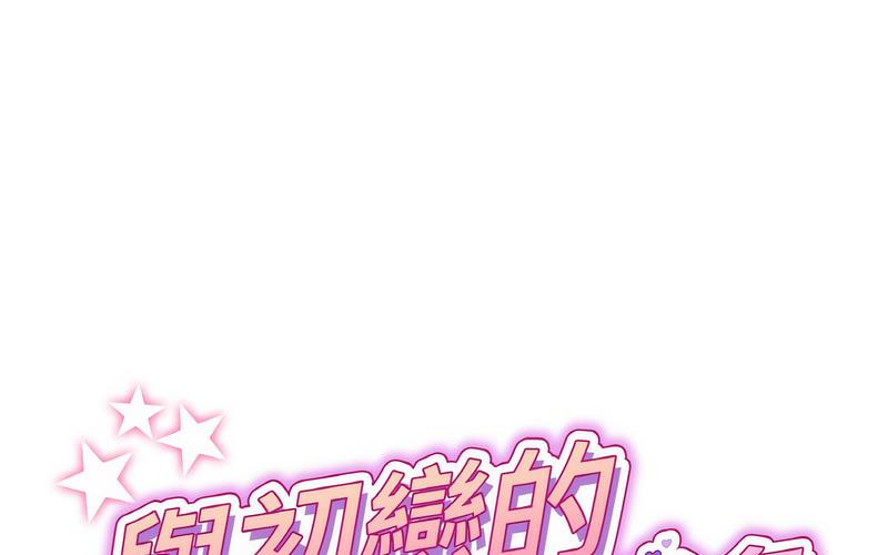 与初恋的危险重逢第50話