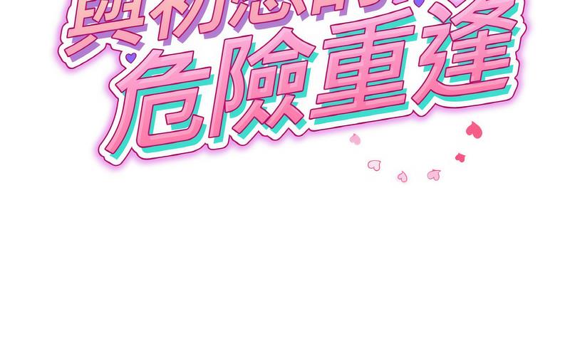 与初恋的危险重逢第50話