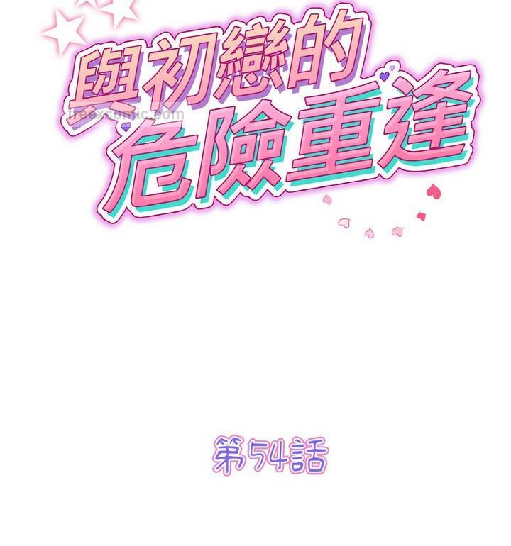 与初恋的危险重逢第54話