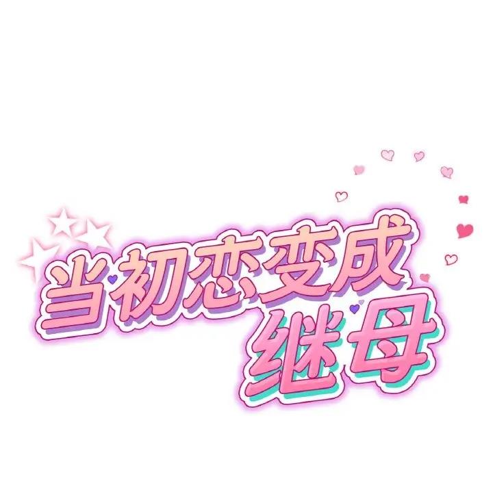 與初戀的危險重逢第56話