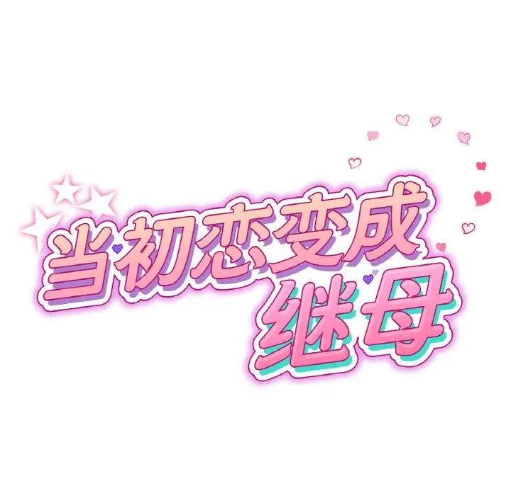 与初恋的危险重逢第57話