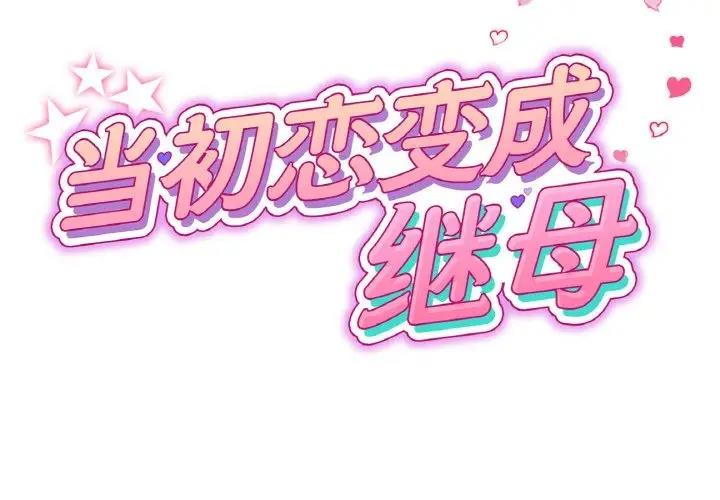 与初恋的危险重逢第59話