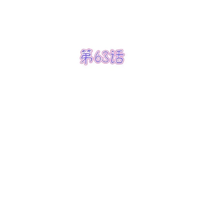 與初戀的危險重逢第63話