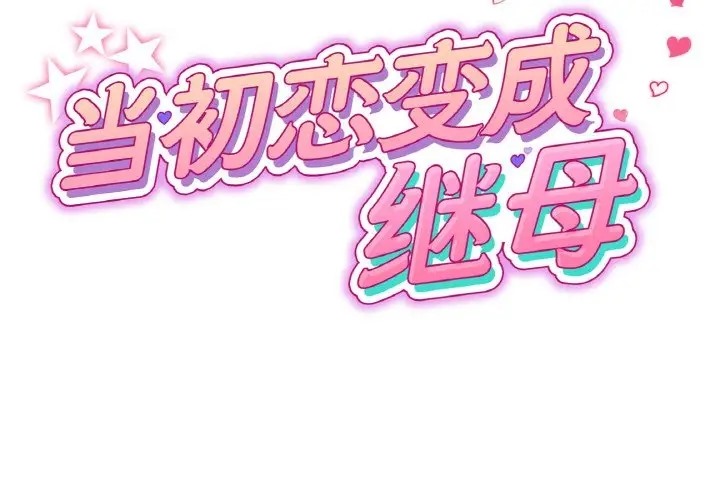 與初戀的危險重逢第65話