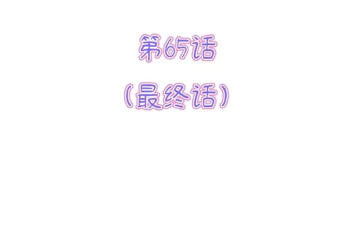 与初恋的危险重逢第65話