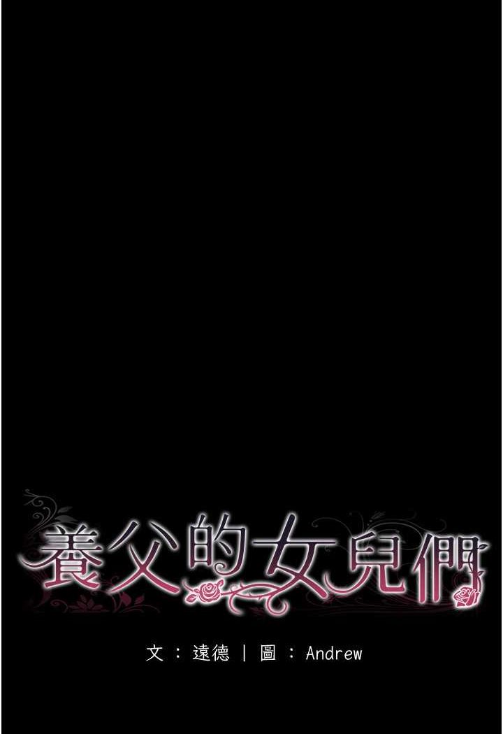 养父的女儿们第23話-想看我和蕾貝卡做愛嗎?