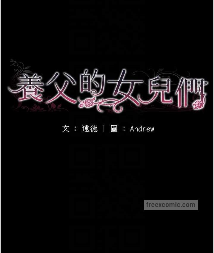 养父的女儿们第29話-莫妮卡的脅迫