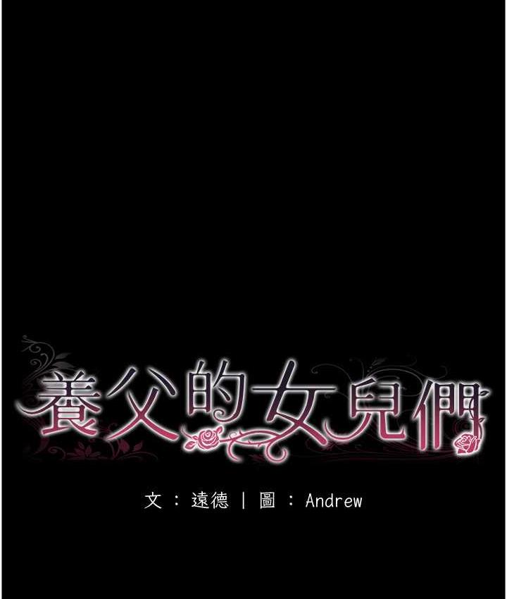 养父的女儿们第31話-現在回頭還來得及